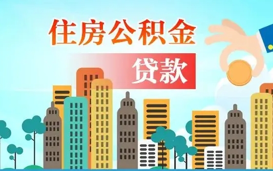 秦岭市公积金贷款政策_广饶公积金代办服务
